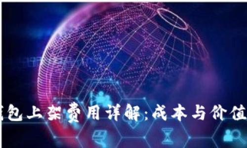 ### TP钱包上架费用详解：成本与价值的全面分析