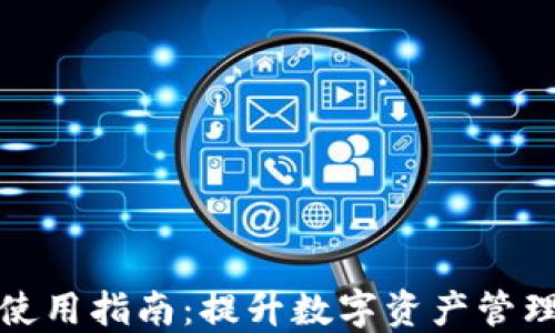 
TP钱包全民使用指南：提升数字资产管理的最佳选择