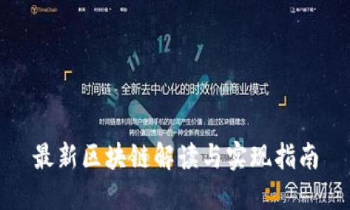 最新区块链解读与实现指南