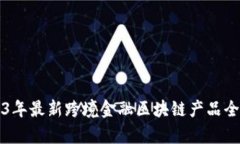 2023年最新跨境金融区块链