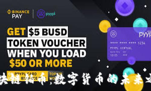   
区块链铂币：数字货币的未来之星