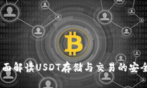 TP钱包：全面解读USDT存储与交易的安全与便利性