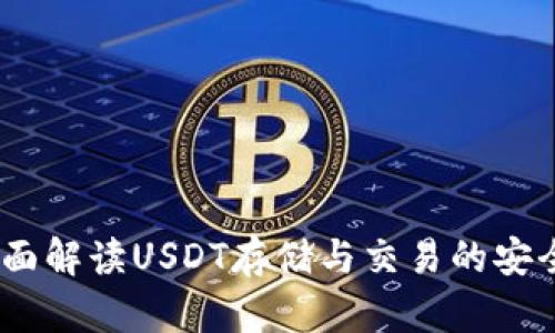 TP钱包：全面解读USDT存储与交易的安全与便利性