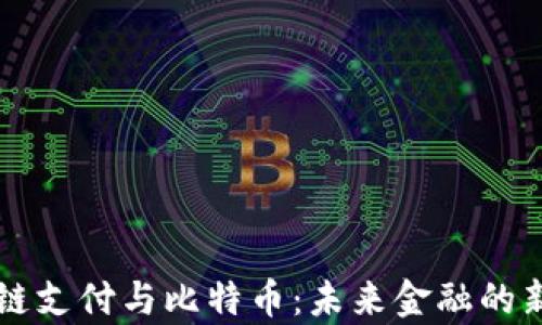 
区块链支付与比特币：未来金融的新篇章