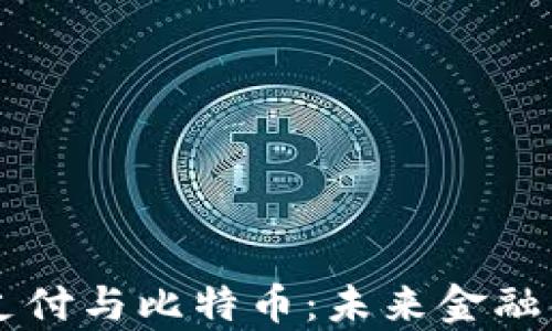 
区块链支付与比特币：未来金融的新篇章