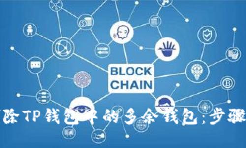 如何删除TP钱包中的多余钱包：步骤与技巧