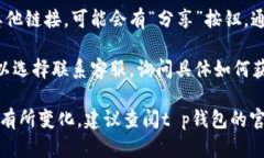 在t p钱包中获取链接的具