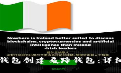 如何使用TP钱包创建马蹄钱包：详细步骤与指南