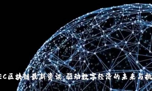 GEC区块链最新资讯：驱动数字经济的未来与挑战