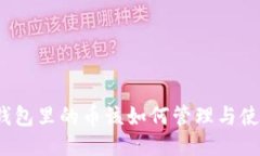 TP钱包里的币该如何管理与