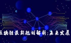 2023广东区块链最新规划解