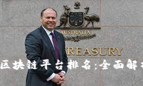 2023年最新交易区块链平台排名：全面解析各大交易所特性