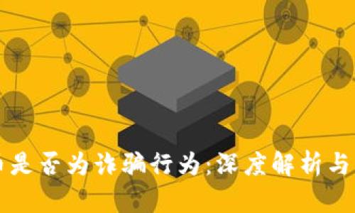 区块链币是否为诈骗行为：深度解析与真相揭示
