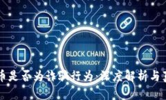 区块链币是否为诈骗行为