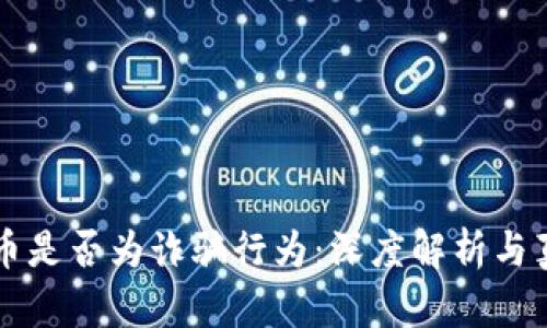 区块链币是否为诈骗行为：深度解析与真相揭示