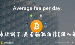 区块链发币被割了，是否