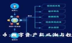 区块链钻石币：数字资产