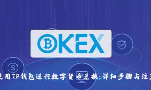 如何使用TP钱包进行数字货币兑换：详细步骤与注意事项