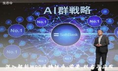   深入解析WOO区块链币：前景、技术与应用