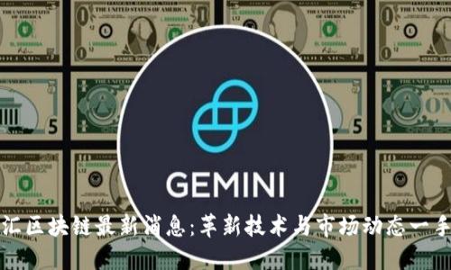 晨风汇区块链最新消息：革新技术与市场动态一手掌握