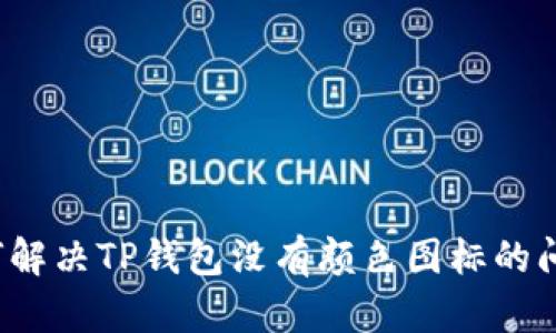 如何解决TP钱包没有颜色图标的问题？