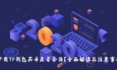 下载TP钱包买币是否合法？