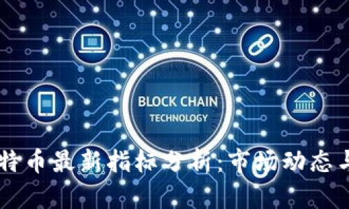 区块链比特币最新指标分析：市场动态与未来展望