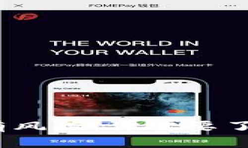  TP钱包下载提示有风控：你需要了解的风险防范措施