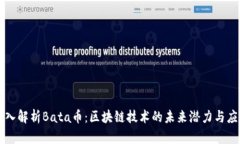 深入解析Bata币：区块链技