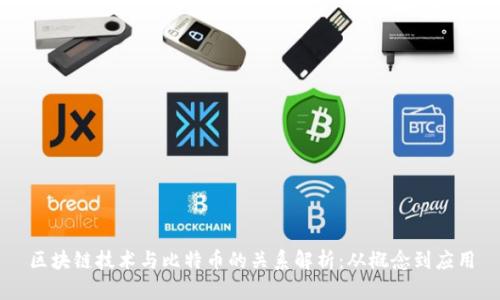 区块链技术与比特币的关系解析：从概念到应用