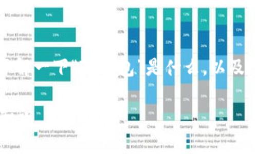 在深入讨论“TP钱包资金池代币”之前，我们可以先了解一下“TP钱包”是什么，以及“资金池代币”在加密货币生态系统中的意义和作用。

### TP钱包资金池代币解析：投资和交易的必备知识