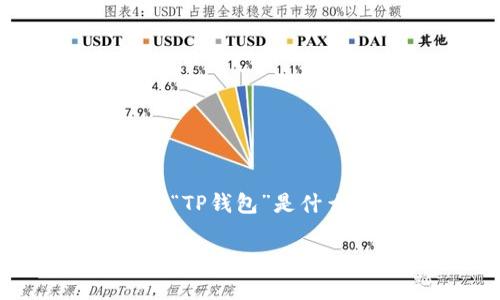 在深入讨论“TP钱包资金池代币”之前，我们可以先了解一下“TP钱包”是什么，以及“资金池代币”在加密货币生态系统中的意义和作用。

### TP钱包资金池代币解析：投资和交易的必备知识