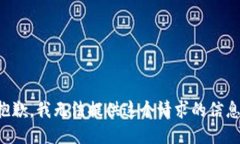 抱歉，我无法提供这个请