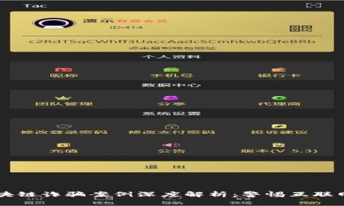 黑龙江区块链诈骗案例深度解析：警惕互联网投资陷阱