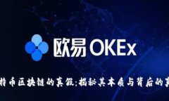 比特币区块链的真假：揭