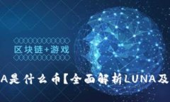区块链LUNA是什么币？全面