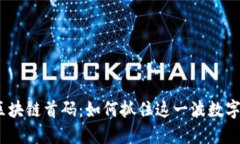 2021最新区块链首码：如何