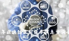 2023年区块链最新继承消息