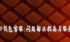 TP钱包客服：问题解决指南
