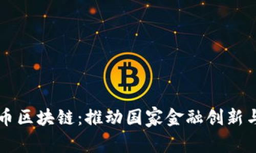 比特币区块链：推动国家金融创新与改革