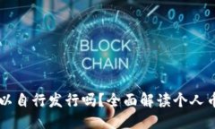 思考一个且的区块链的币