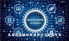 最新的区块链联盟动态与