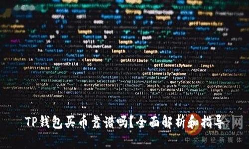 TP钱包买币靠谱吗？全面解析和指导
