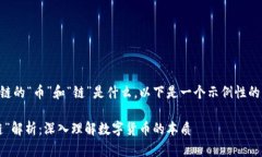 为了帮助您理解区块链的