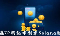 如何在TP钱包中创建Solan