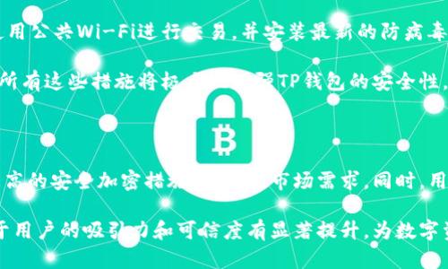 这是一个涉及技术问题的主题，我将通过以下内容为您提供丰富的信息。


  TP钱包出现问题？完美解决方案与故障排除指南！ / 

关键词
 guanjianci TP钱包, 钱包问题, 故障排除, 加密货币 /guanjianci 

内容主体大纲

1. TP钱包的基础知识
    - 什么是TP钱包？
    - TP钱包的作用与功能
    - TP钱包与其他钱包的对比

2. TP钱包常见问题
    - 钱包无法打开
    - 交易未成功
    - 资金显示异常
    - 遗忘密码或助记词

3. 故障排除步骤
    - 检查网络连接
    - 更新TP钱包应用
    - 重启设备
    - 提交支持请求

4. 提高TP钱包安全性的方法
    - 二步验证
    - 防止网络钓鱼
    - 定期备份

5. 未来TP钱包的发展方向
    - 区块链技术的革新
    - 用户体验的提升
    - 安全性的增强

6. 常见问题解答
    - 用户常见的疑问与解决方案

详细内容

1. TP钱包的基础知识

TP钱包，是一种广泛使用的数字货币钱包，旨在帮助用户存储、管理和交易各种加密货币。与传统的钱包不同，TP钱包提供了丰富的功能，例如加密存储、快速交易等，让用户能够充分利用区块链技术的优势。TP钱包支持多种主流货币，如比特币、以太坊等，并能够无缝地整合到多个交易平台，提高了用户的便利性。

2. TP钱包常见问题

在使用TP钱包的过程中，用户可能会遇到一些问题。这些问题包括：钱包无法打开、交易未成功、资金显示异常、忘记密码或助记词等。了解这些问题的成因和解决方法，不仅能够提高用户的满意度，还能有效降低对钱包的使用障碍。

3. 故障排除步骤

当遇到TP钱包出现问题时，用户可按照以下步骤进行故障排除。首先，检查网络连接是否正常；其次，尝试更新TP钱包应用至最新版本；再次，重启设备可能有助于解决一些临时问题；最后，如果以上方法无效，可以提交支持请求，寻求专业帮助。

4. 提高TP钱包安全性的方法

使用TP钱包存储数字货币时，安全性应始终放在首位。为了提高钱包的安全性，用户应开启二步验证、警惕网络钓鱼攻击，并定期备份钱包信息。通过这些措施，用户可以有效保护自己的资金不受威胁。

5. 未来TP钱包的发展方向

TP钱包在不断发展中，未来将注重区块链技术的革新、用户体验的提升以及安全性的增强。随着数字货币的普及，用户对钱包的需求将愈加多样化，TP钱包也需紧跟时代潮流，持续更新迭代。

6. 常见问题解答

在使用TP钱包时，用户常会有一些疑问，例如如何找回丢失的密码、如何提高转账成功率等。通过对这些常见问题的总结与解答，可以帮助用户更好地了解和使用TP钱包。

相关问题与详细介绍

问题1: TP钱包无法打开怎么办？

如果您的TP钱包无法打开，首先检查设备是否正常工作，可能是手机或电脑出现故障导致无法启动。您可以尝试重启设备，看看情况是否得到解决。如果问题依然存在，可以通过卸载并重新安装TP钱包应用来重置软件状态。在重新安装之前，请确保备份好钱包的数据，以免丢失资金。

如果以上方法都无法解决问题，建议查看TP钱包官方渠道或社区，确认是否存在系统维护或者故障公告。经常有用户抱怨由于网络问题或客户端版本过旧而误认为钱包无法正常运行。因此，保持软件的最新状态非常重要。

问题2: 如何解决交易未成功的问题？

交易未成功通常是由于网络不稳定或手续费设置不当引起的。在确认网络连接正常后，用户可以尝试增加交易手续费，以提高交易的优先级。特别是在网络拥堵期间，适当提高手续费可以使交易更快被确认。

还有一种情况是交易因输入的信息错误而失败。用户在发起交易时，应仔细检查接收地址、金额等是否正确。若长时间未成功完成交易，可以在TP钱包中查看交易记录，确认交易状态并寻求相应的处理方案。

问题3: 如何处理资金显示异常？

资金显示异常问题通常可能与网络延迟、数据更新不及时有关。首先您可以尝试刷新页面或重新启动APP，以促使钱包更新数据。如果问题依旧，建议检查其他渠道的交易确认状态，例如使用区块链浏览器查看该笔交易的状态。

若您发现资金异常持续存在，并且经过上述检查确认未有问题，最好联系TP钱包的客服进行反馈，查看是否需要通过专业渠道进行处理，以保障您的资产安全。

问题4: 忘记密码或助记词怎么办？

忘记密码或助记词是数字钱包用户常会遇到的困境。在TP钱包中，用户在创建账户时通常会生成助记词，作为恢复账户的重要凭证。如果您遗忘了这些信息，尝试恢复选项，如果已备份助记词，还可以重新导入钱包。

对于助记词的安全性，推荐用户将其妥善保管，并确保备份多个副本，以防止意外丢失。如果仍然无法访问钱包，您可能需要放弃该钱包的访问权，绝大多数情况是无法找回的。务必对此有清晰的前期准备和时常备份。

问题5: 怎样提高TP钱包的安全性？

确保TP钱包安全的方式有很多。首先，开启二步验证是非常有效的方式，增加账户的防护级别。同时，用户应注意网络安全，如不随便使用公共Wi-Fi进行交易，并安装最新的防病毒软件保护设备。

用户还应定期进行备份，确保在发生意外时能轻松恢复。此外，应避免在不信任的网站或应用下载TP钱包软件，确保下载渠道的安全。所有这些措施将极大地增强TP钱包的安全性。

问题6: TP钱包在哪些方面未来将有所发展？

TP钱包未来将集中于提高用户体验与技术安全性。随着区块链技术的不断进步，TP钱包也应整合新的技术，比如更快速的交易以及更高的安全加密措施，以适应市场需求。同时，用户希望在操作流程上能更加简洁易懂，减少交易步骤。

此外，TP钱包还有望与更多金融应用和交易平台合作，扩展其功能和适用性，以实现更全面的用户需求和场景应用。这将使TP钱包对于用户的吸引力和可信度有显著提升，为数字资产管理提供更为可靠的工具。