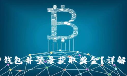 如何注册TP钱包并登录获取奖金？详解步骤及福利