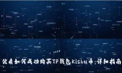 优质如何成功购买TP钱包