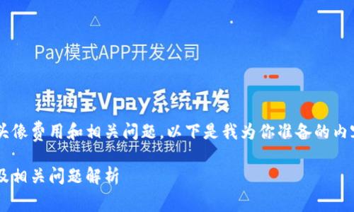 关于TP钱包上的头像费用和相关问题，以下是我为你准备的内容大纲、和关键词。

TP钱包头像费用及相关问题解析