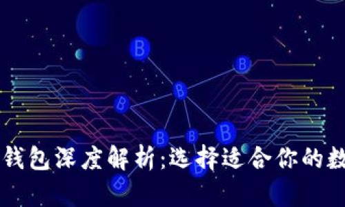 ### 欧易与TP钱包深度解析：选择适合你的数字资产管理工具
